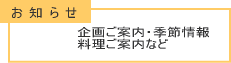 お知らせ-企画ご案内・季節情報・料理ご案内など