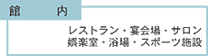 館内 - レストラン・宴会場・サロン・娯楽室・浴場・スポーツ施設