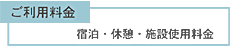 ご利用料金 - 宿泊・休憩・施設利用料金