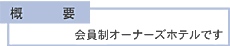 概要　-　会員制オーナーズホテルです