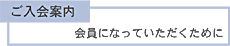 ご入会案内 - 会員になっていただくために